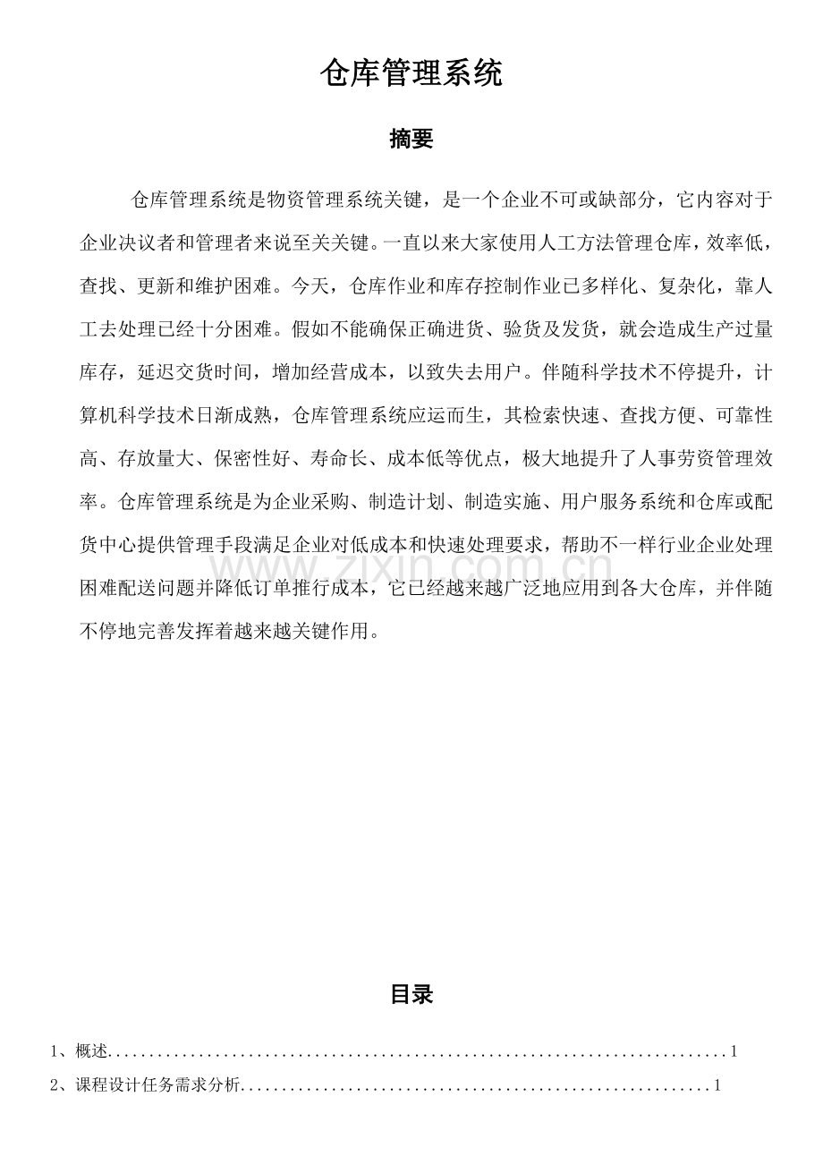 仓库综合管理系统优秀课程设计优质报告书.doc_第2页