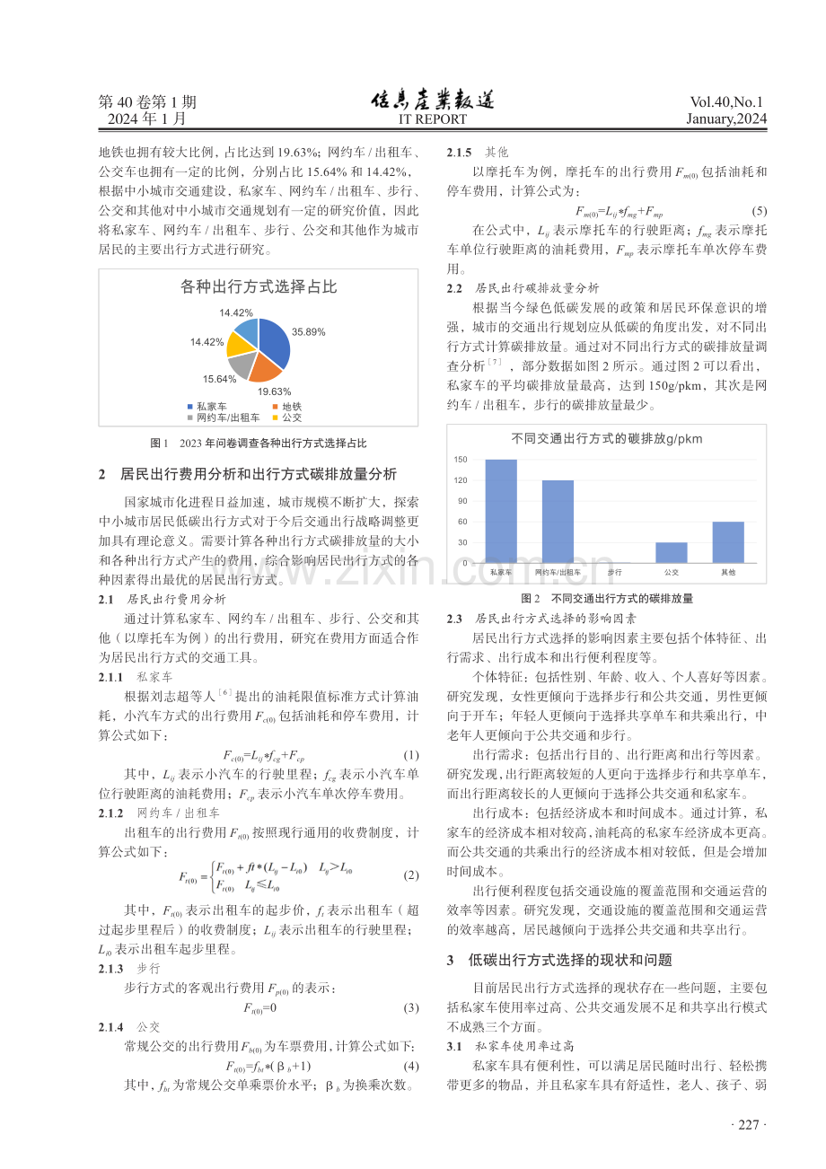 基于低碳行为方式的居民出行方式选择研究.pdf_第2页