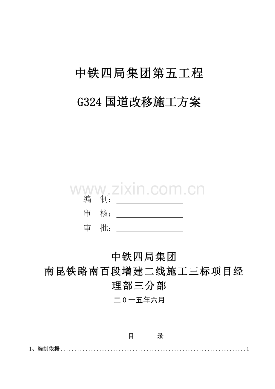 国道道路改移综合标准施工专业方案.doc_第1页