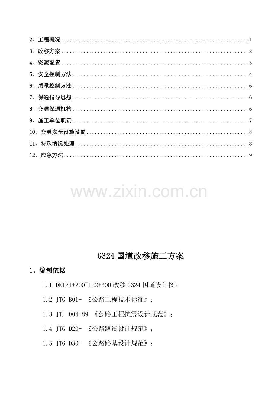 国道道路改移综合标准施工专业方案.doc_第2页