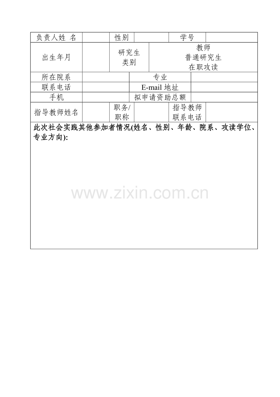 大学研究生课外创新实践资助申请表.doc_第2页