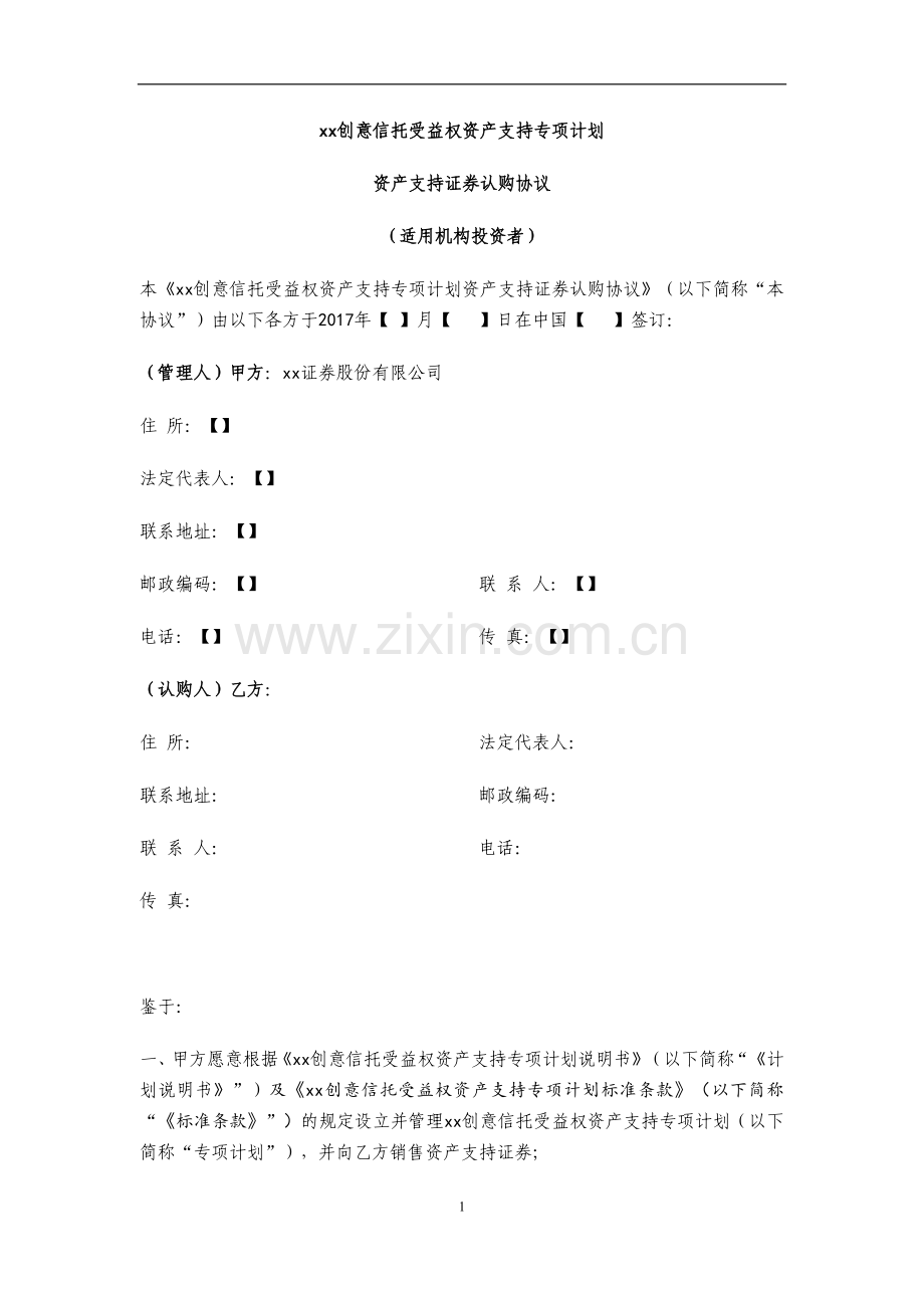 物业收益权信托受益权资产支持专项计划-资产支持证券认购协议与风险揭示书模版.docx_第1页