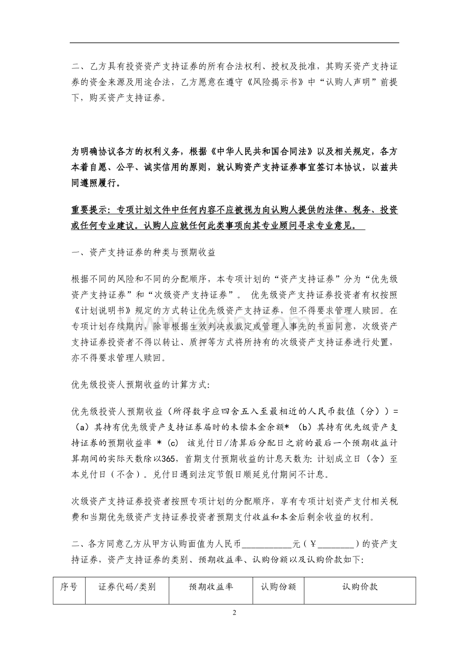 物业收益权信托受益权资产支持专项计划-资产支持证券认购协议与风险揭示书模版.docx_第2页