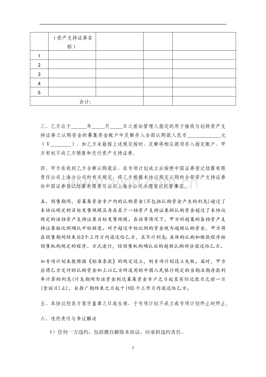 物业收益权信托受益权资产支持专项计划-资产支持证券认购协议与风险揭示书模版.docx_第3页