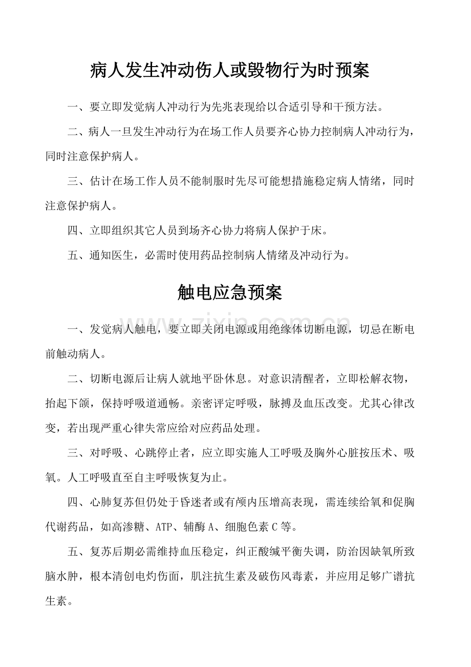 icu意外伤害与突发事件应急专项预案.doc_第2页