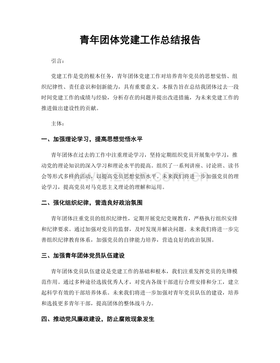 青年团体党建工作总结报告.docx_第1页