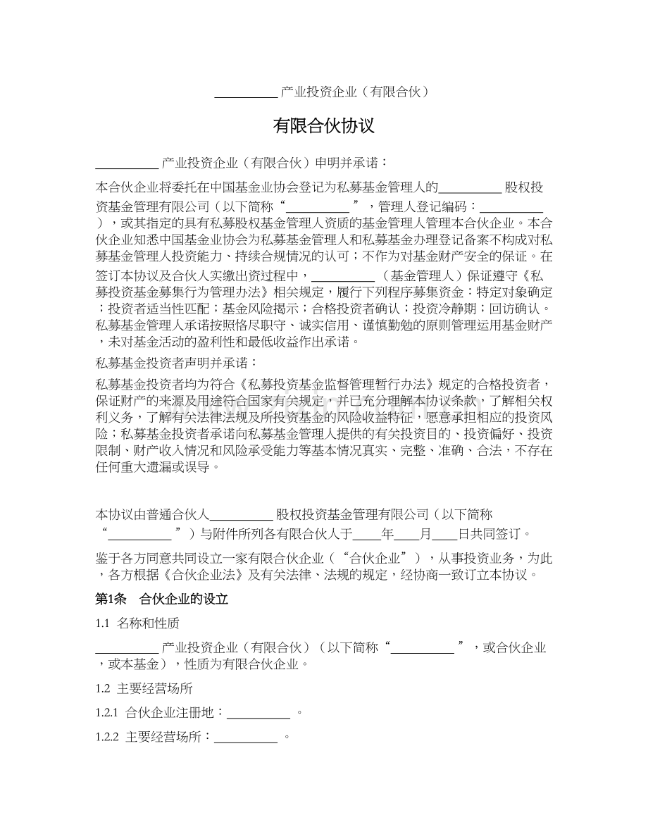 私募基金产品备案文件之产业投资企业(有限合伙)有限合伙协议.docx_第1页