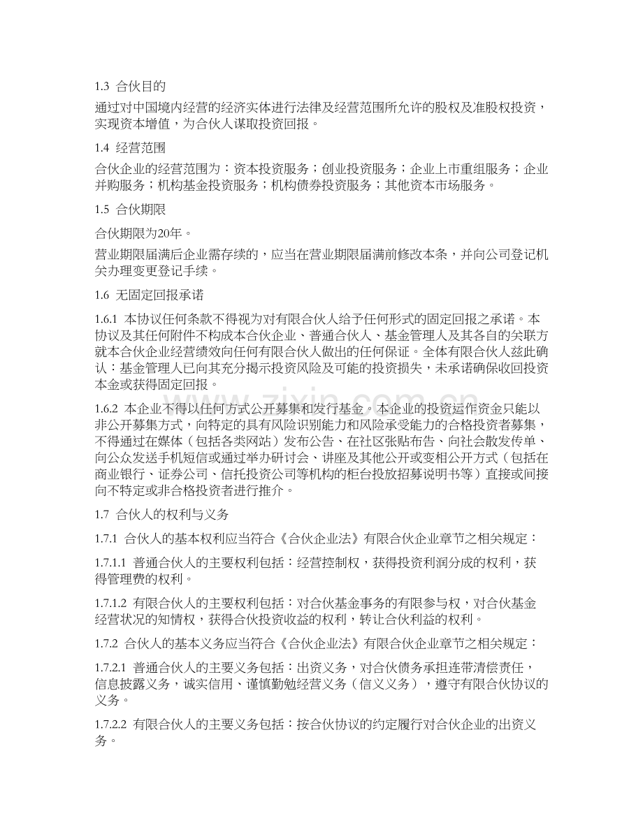 私募基金产品备案文件之产业投资企业(有限合伙)有限合伙协议.docx_第2页