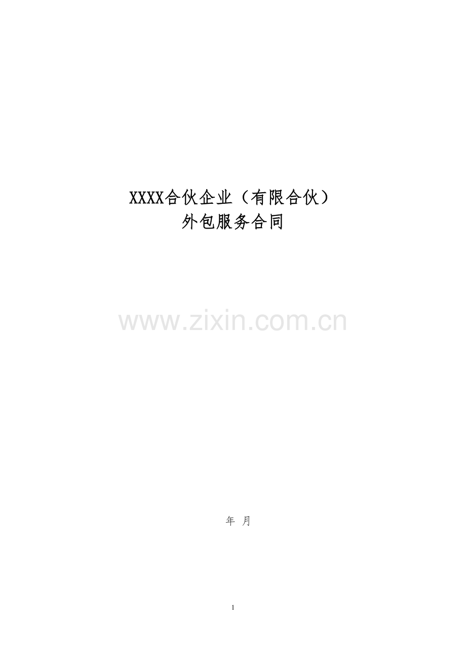 私募有限合伙企业基金外包服务合同模版.docx_第1页