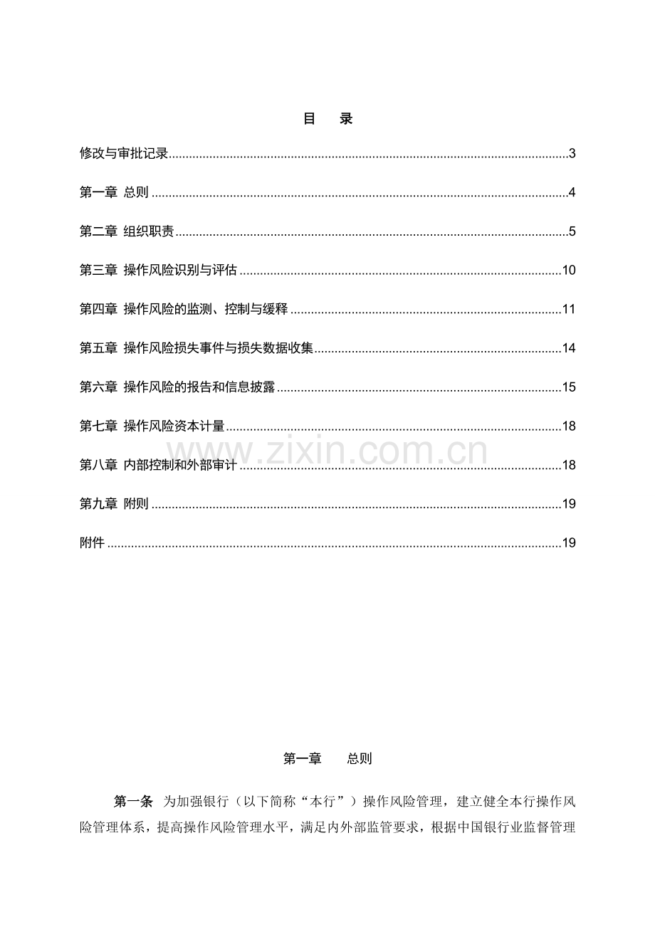 银行操作风险管理办法模版.doc_第2页