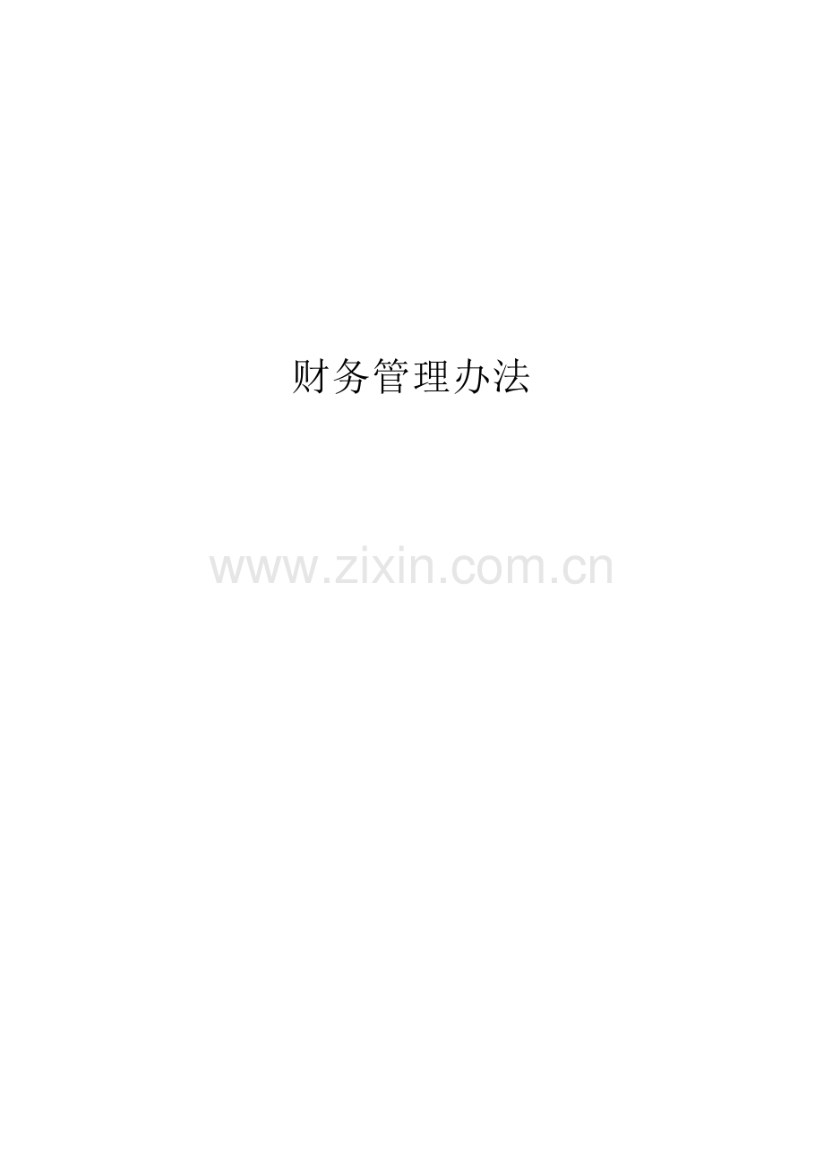 物业财务管理制度(初稿).doc_第1页