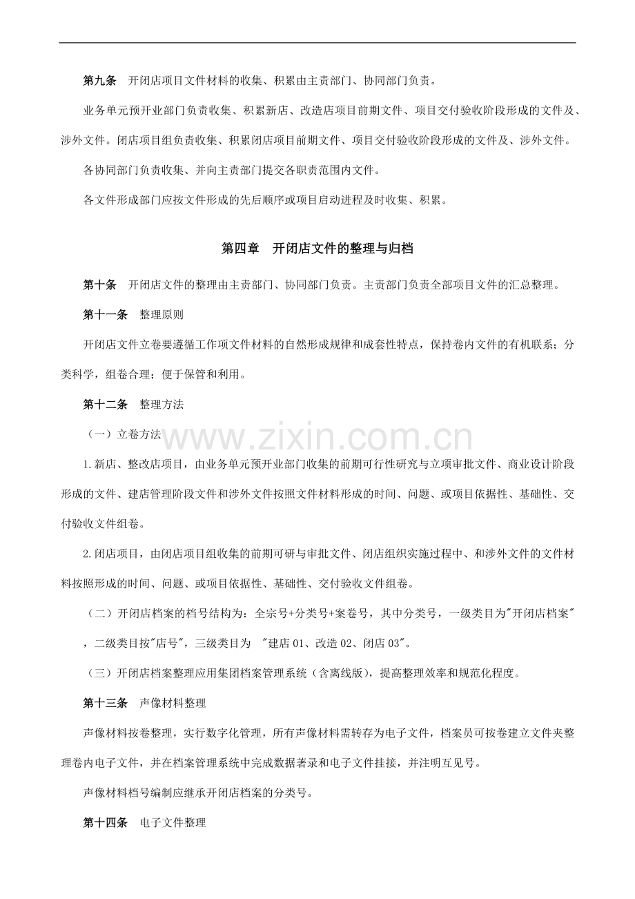 公司开闭店档案管理细则(试行版)模版.docx_第3页