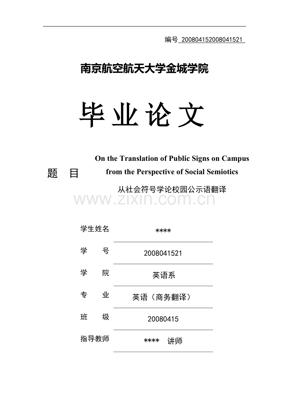 从社会符号学论校园公示语翻译英语毕业论文.doc_第1页