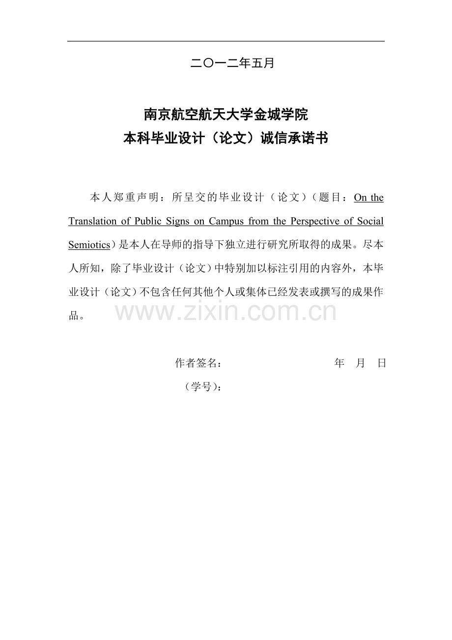 从社会符号学论校园公示语翻译英语毕业论文.doc_第2页