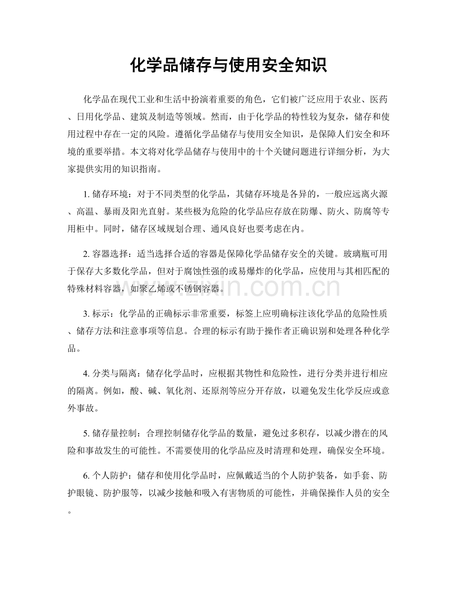 化学品储存与使用安全知识.docx_第1页