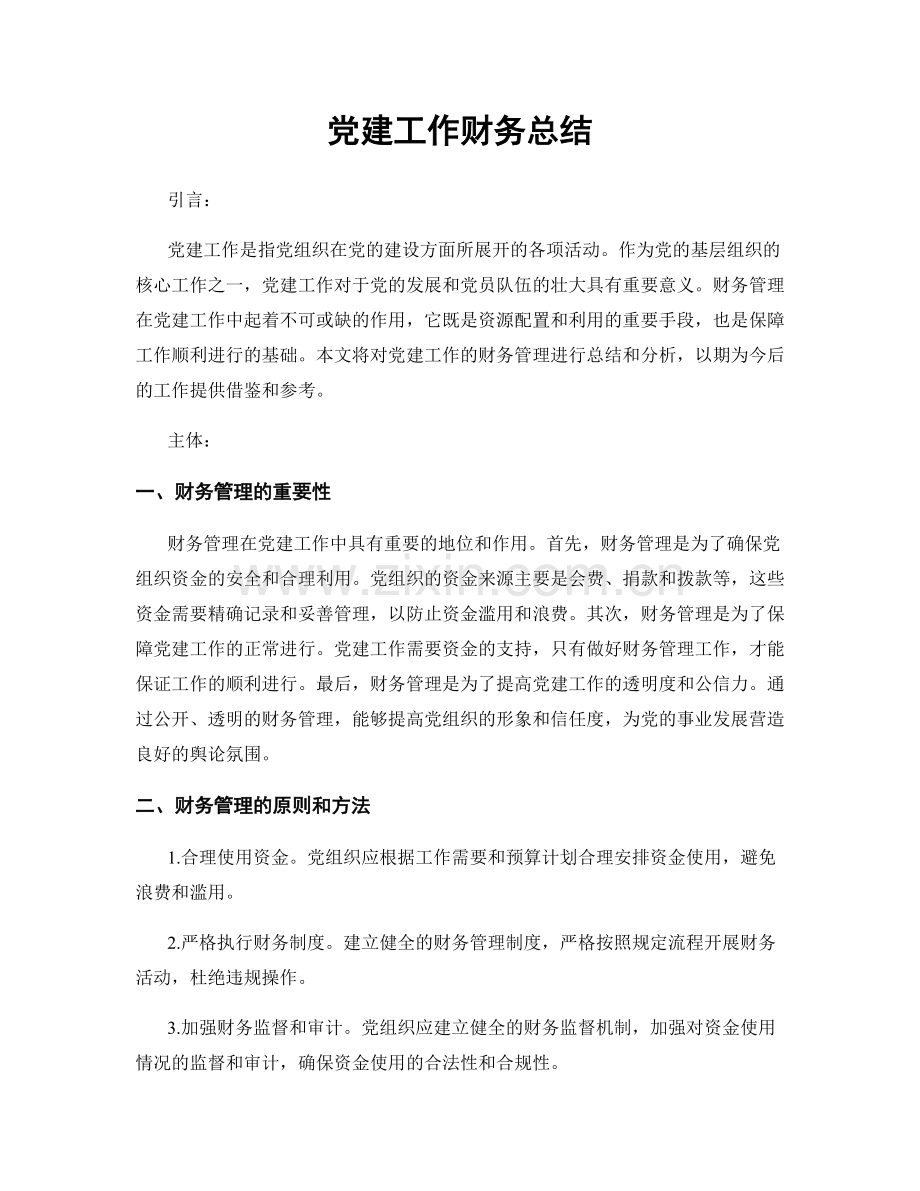 党建工作财务总结.docx_第1页