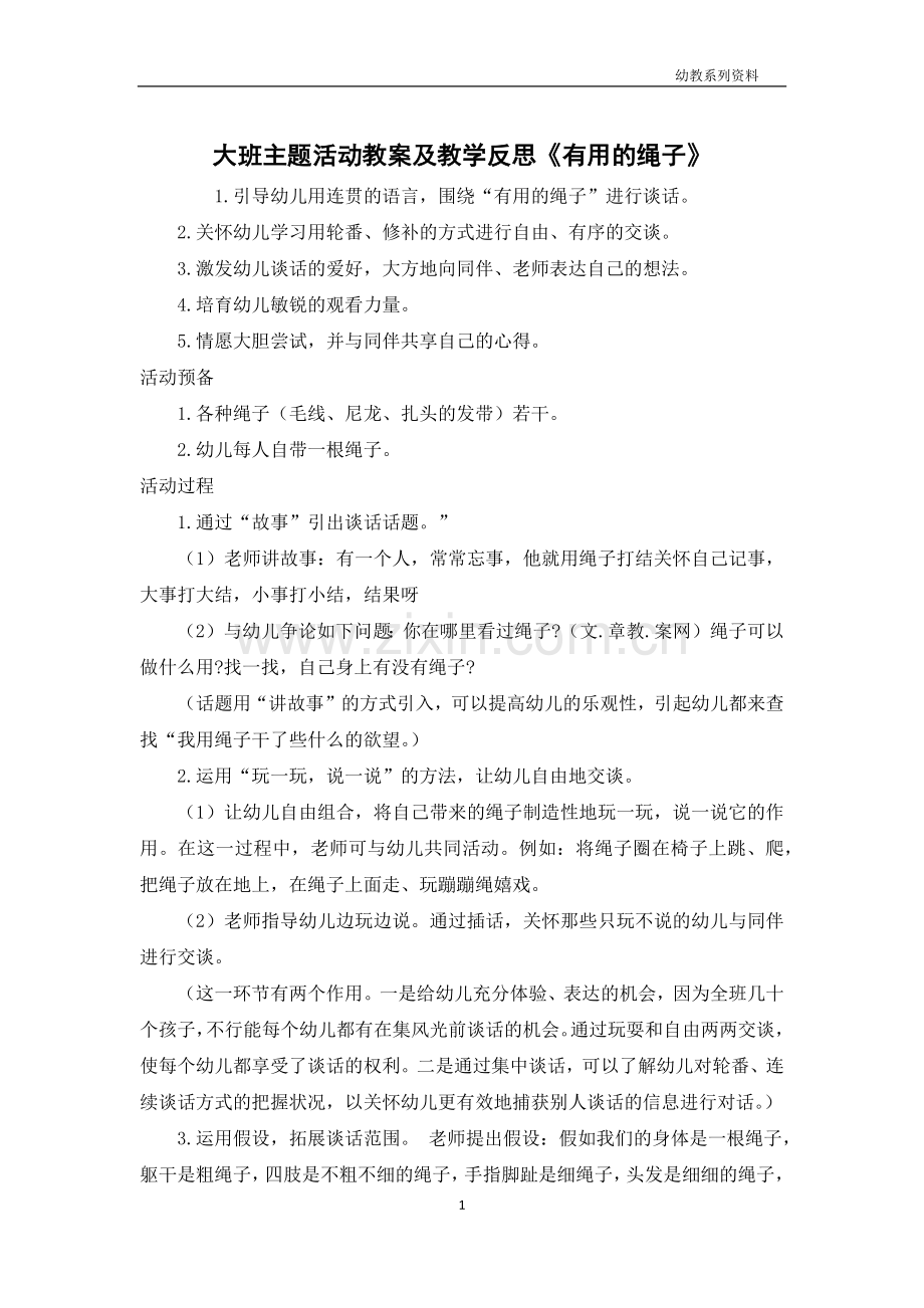 大班主题活动教案及教学反思《有用的绳子》.docx_第1页