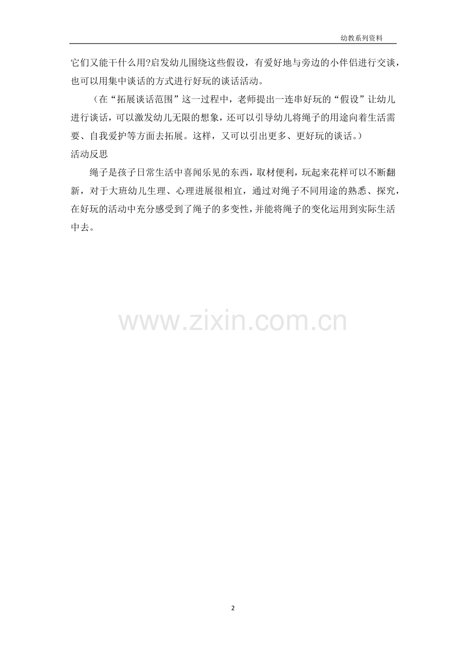 大班主题活动教案及教学反思《有用的绳子》.docx_第2页