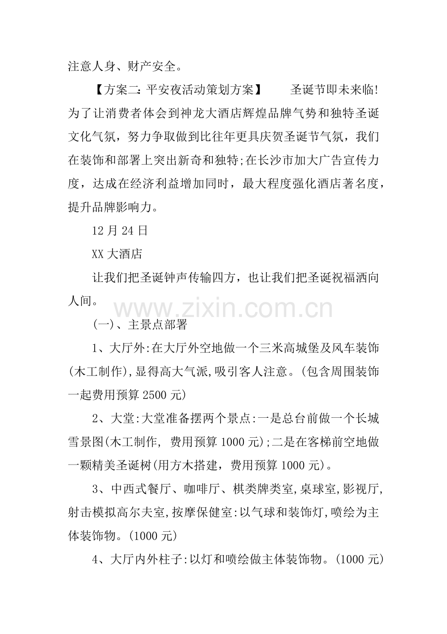 平安夜活动专业策划专项方案.docx_第3页