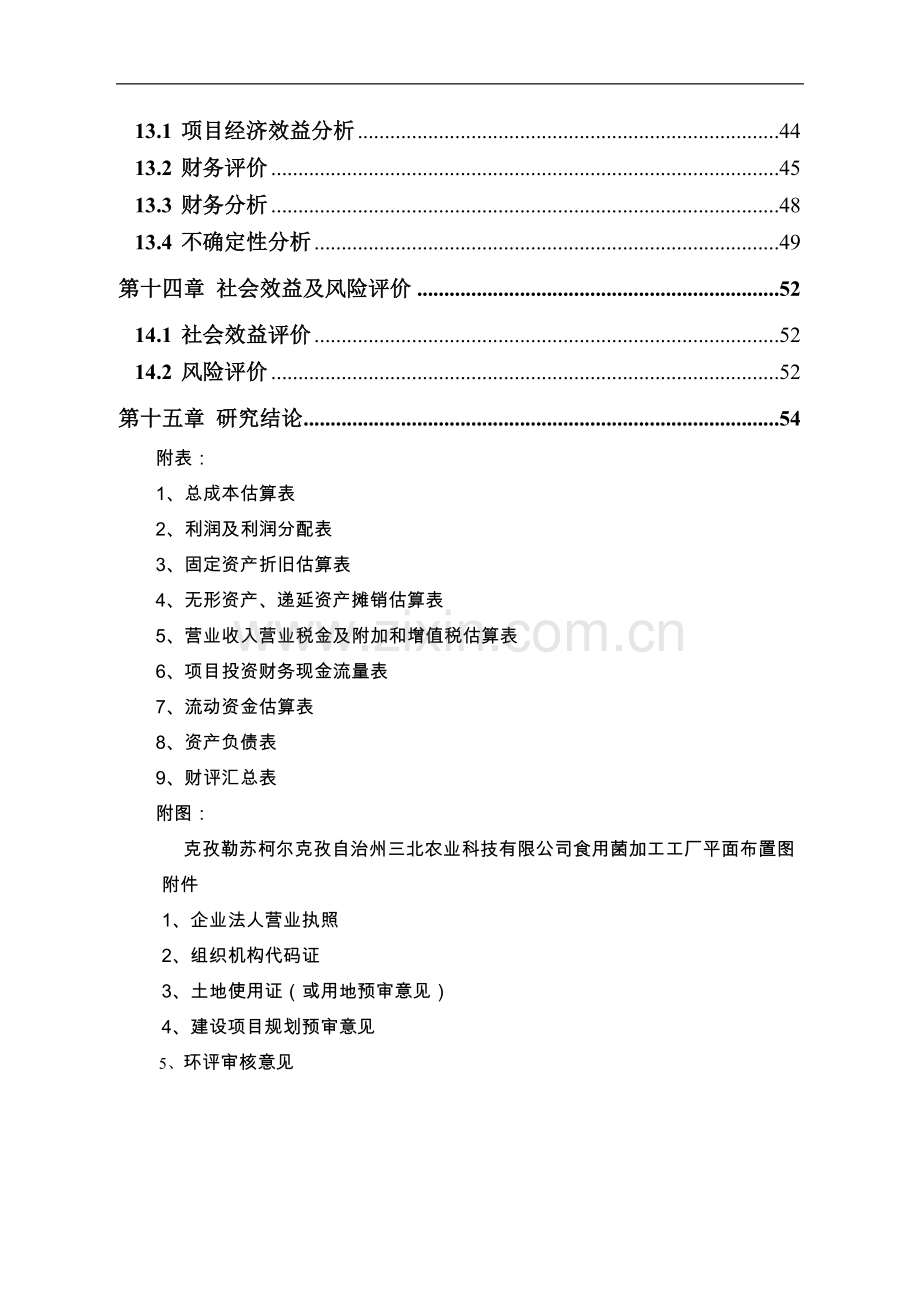 食用菌加工项目可行性研究报告.doc_第3页