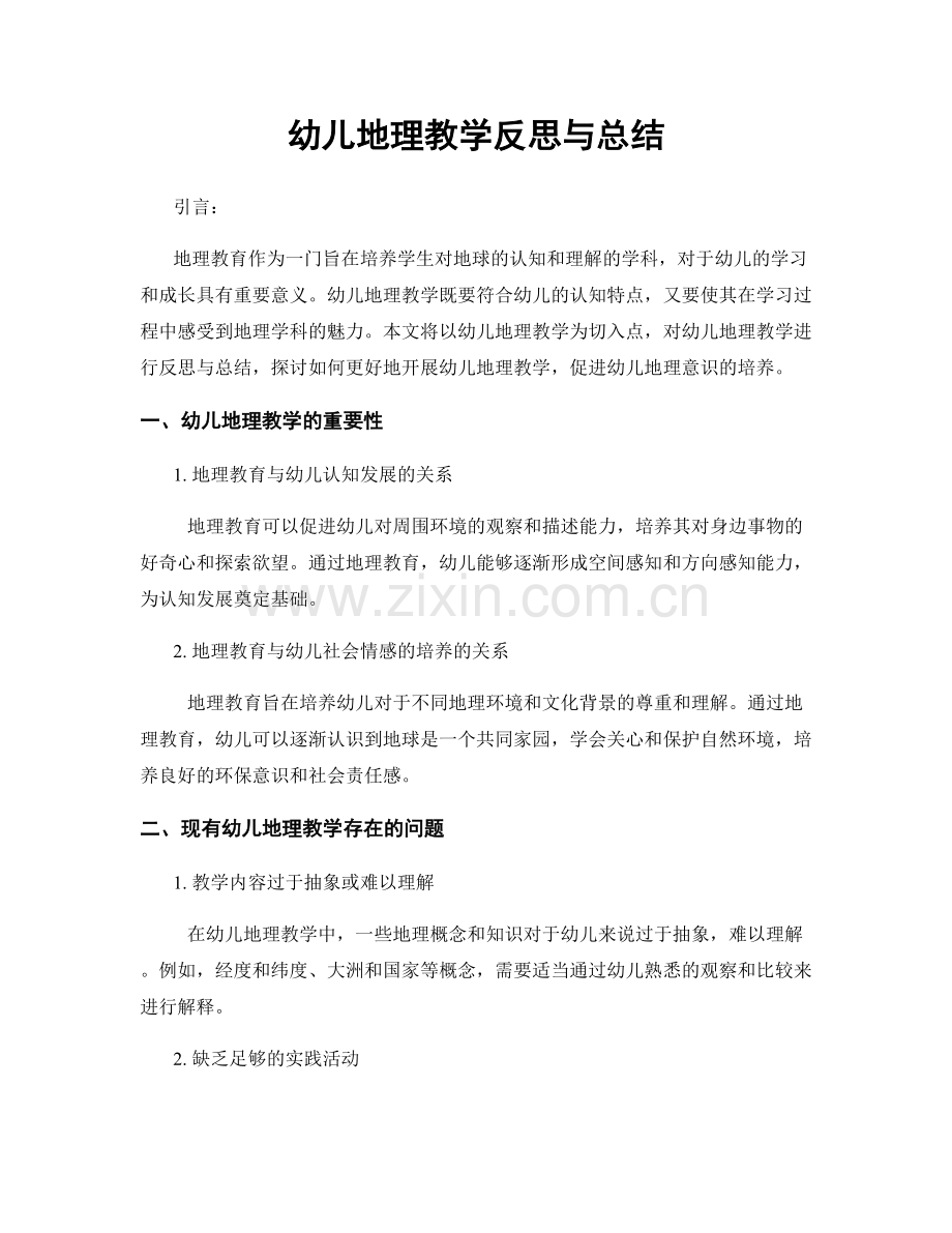 幼儿地理教学反思与总结.docx_第1页