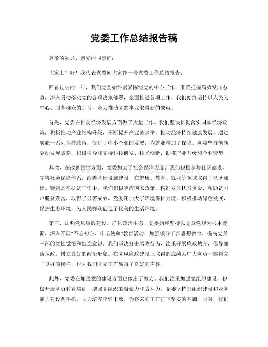 党委工作总结报告稿.docx_第1页