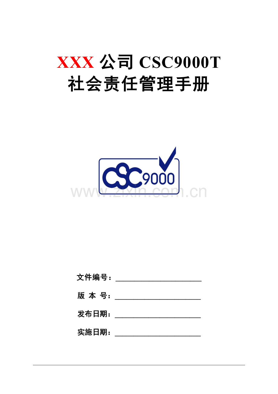 CSC9000T社会管理手册全册.doc_第1页