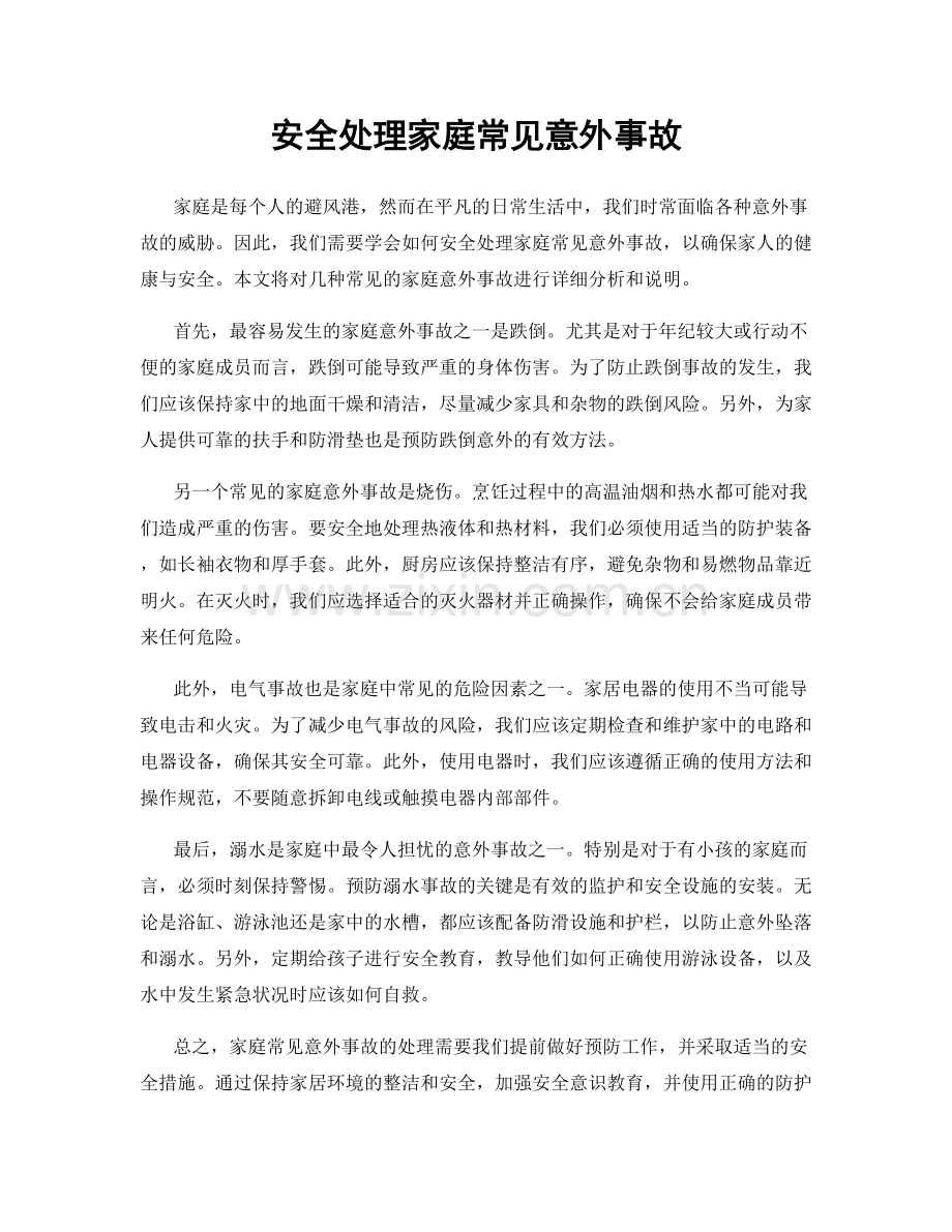 安全处理家庭常见意外事故.docx_第1页