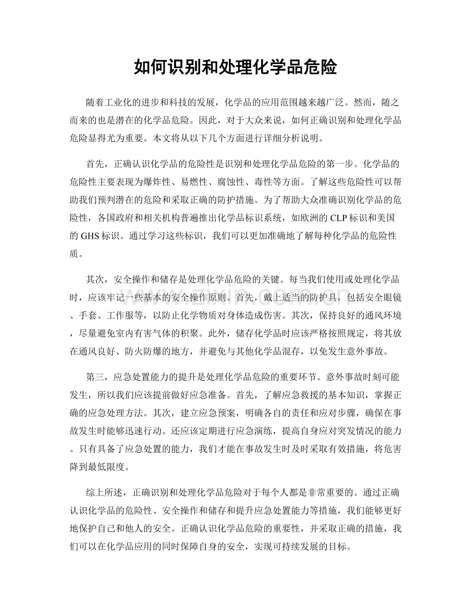 如何识别和处理化学品危险.docx_第1页