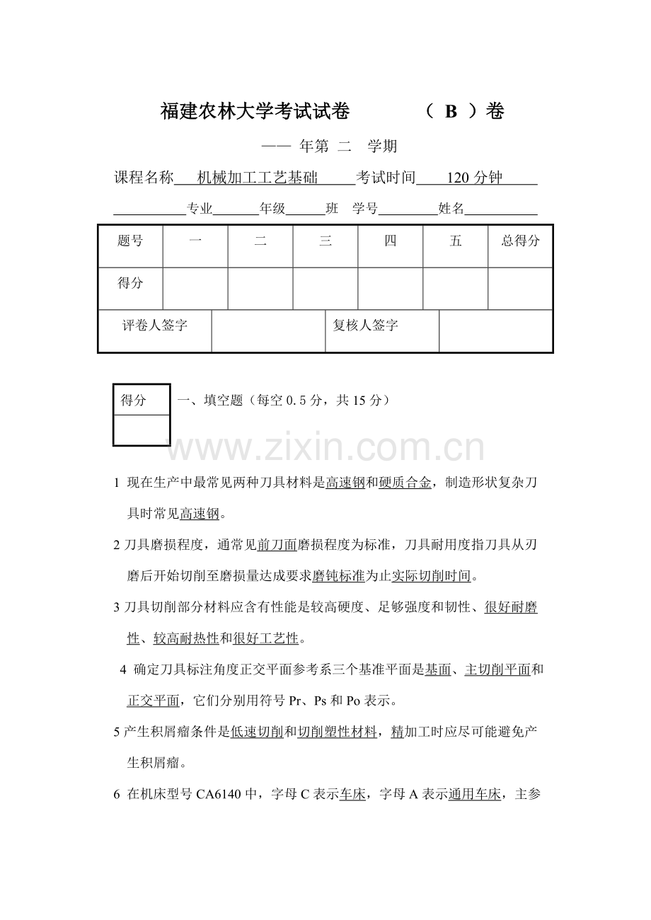 工业工程机械加工工艺基础试卷B答案模板.doc_第1页