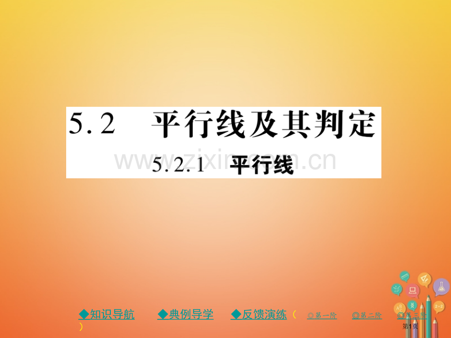 七年级数学下册5.2平行线及其判定5.2.1平行线讲义市公开课一等奖百校联赛特等奖大赛微课金奖PPT.pptx_第1页