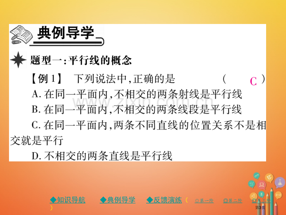 七年级数学下册5.2平行线及其判定5.2.1平行线讲义市公开课一等奖百校联赛特等奖大赛微课金奖PPT.pptx_第3页