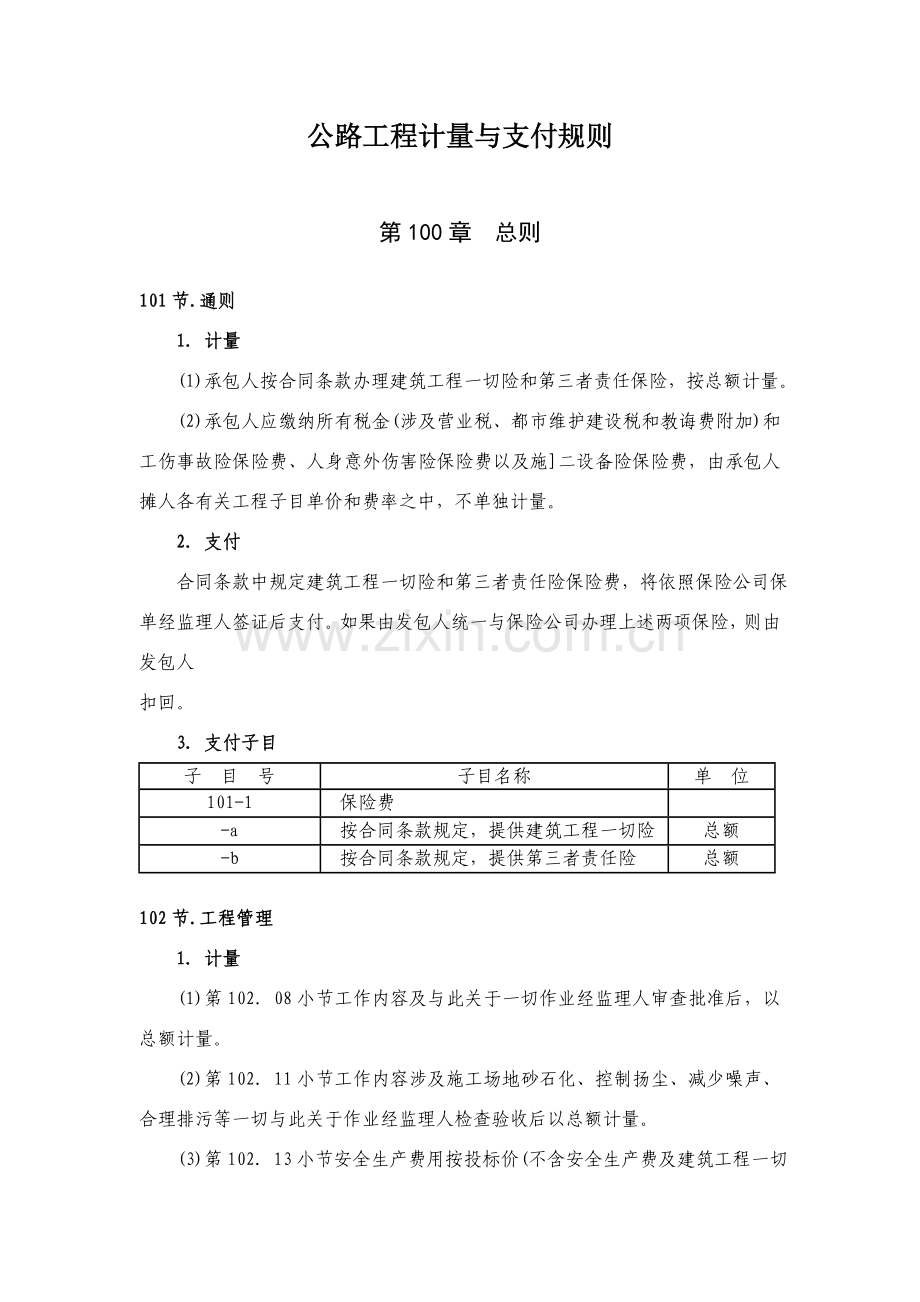 公路综合项目工程计量与支付指导规则.doc_第1页