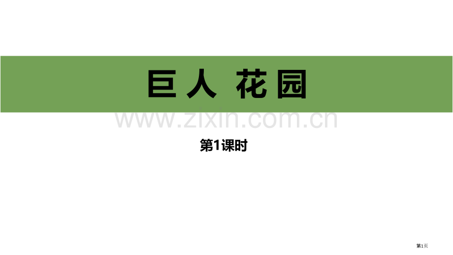 四下语文27.巨人的花园省公开课一等奖新名师优质课比赛一等奖课件.pptx_第1页