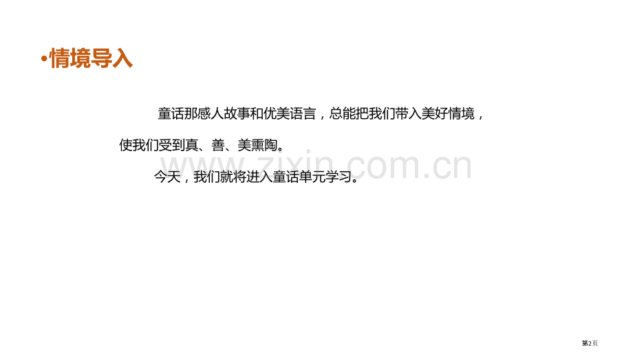 四下语文27.巨人的花园省公开课一等奖新名师优质课比赛一等奖课件.pptx_第2页