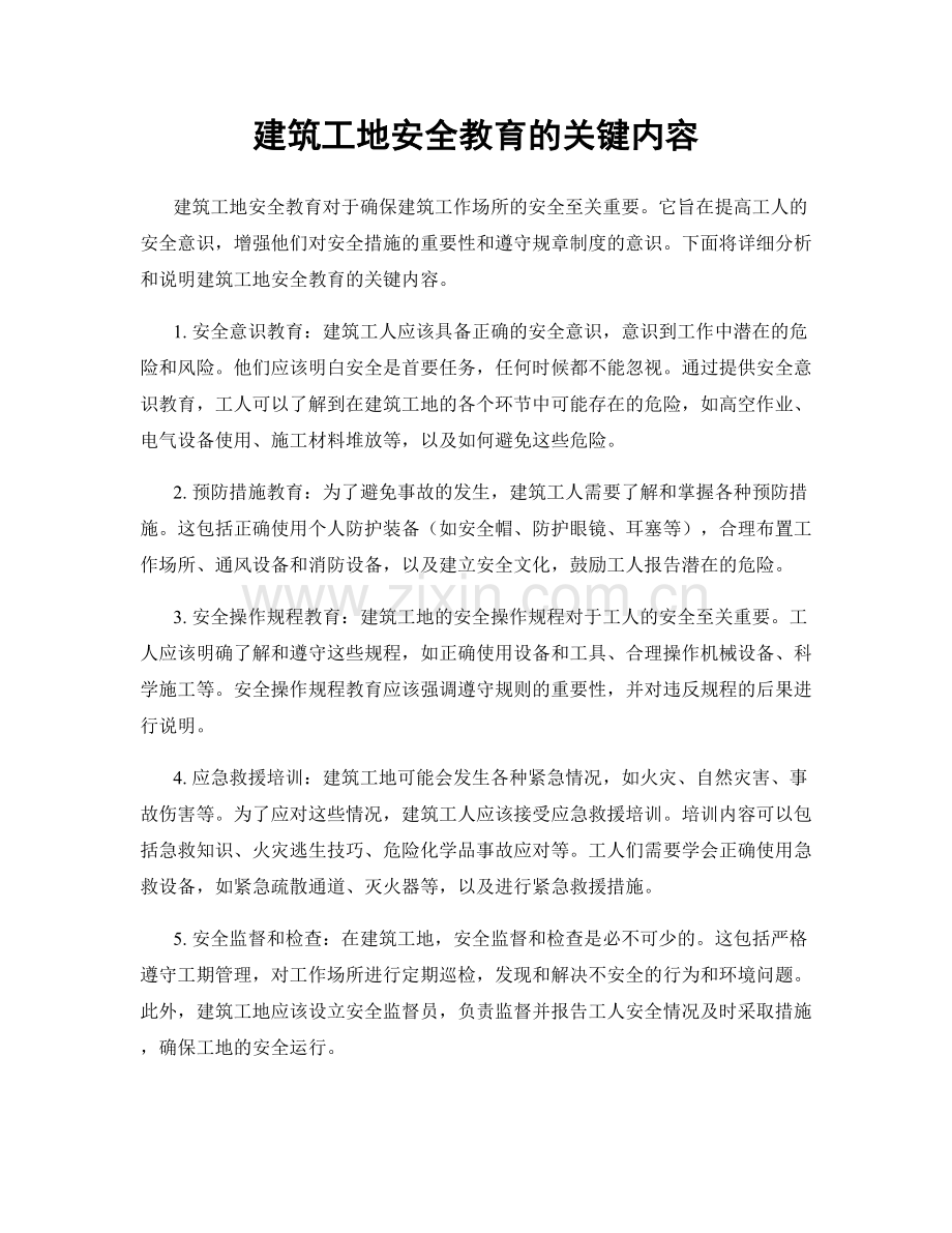 建筑工地安全教育的关键内容.docx_第1页