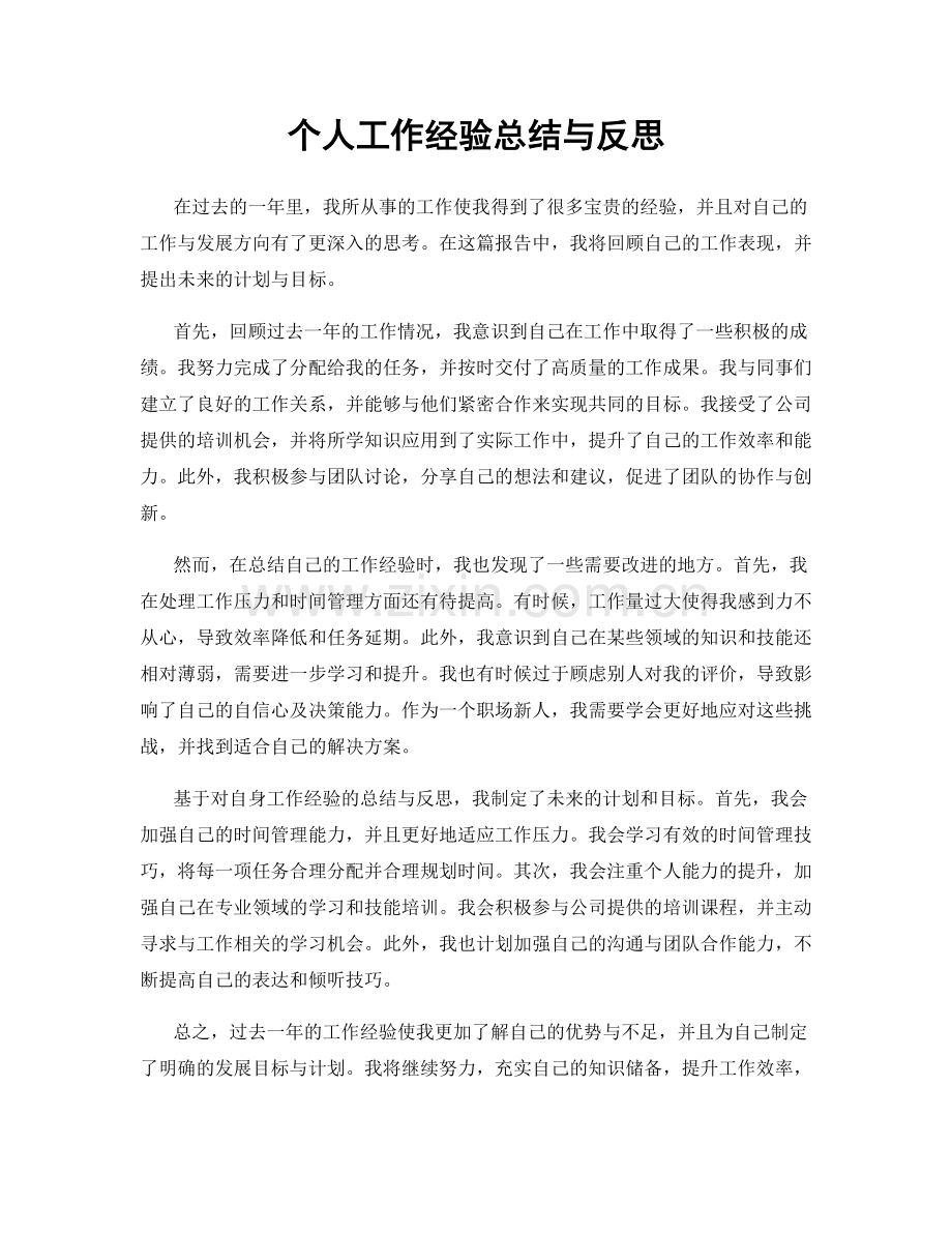 个人工作经验总结与反思.docx_第1页