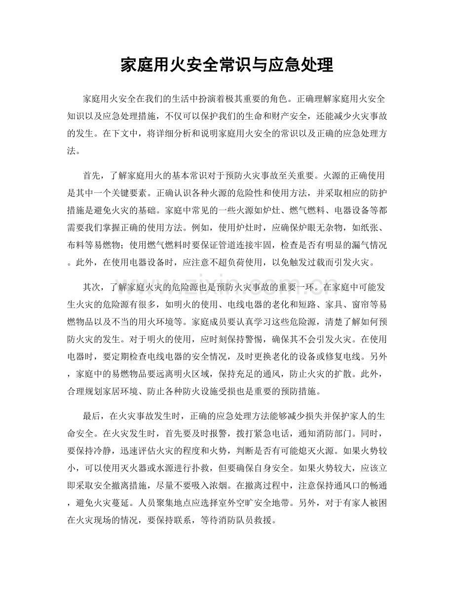 家庭用火安全常识与应急处理.docx_第1页