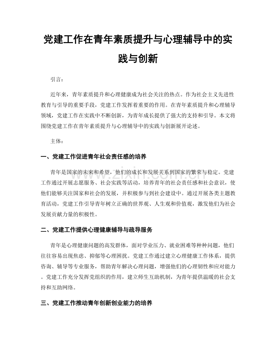 党建工作在青年素质提升与心理辅导中的实践与创新.docx_第1页