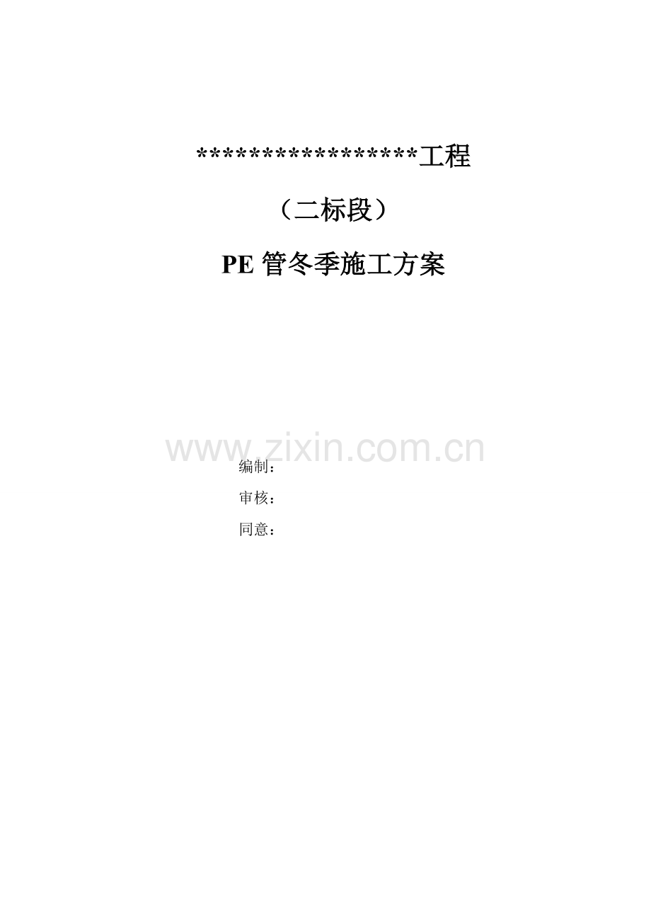 PE管冬季综合项目施工专项方案.doc_第1页