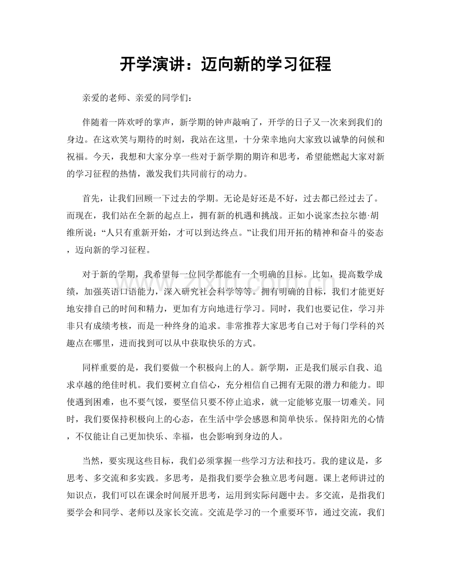 开学演讲：迈向新的学习征程.docx_第1页