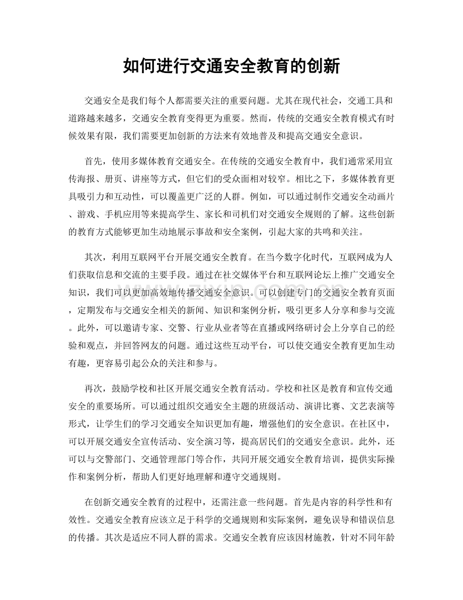 如何进行交通安全教育的创新.docx_第1页