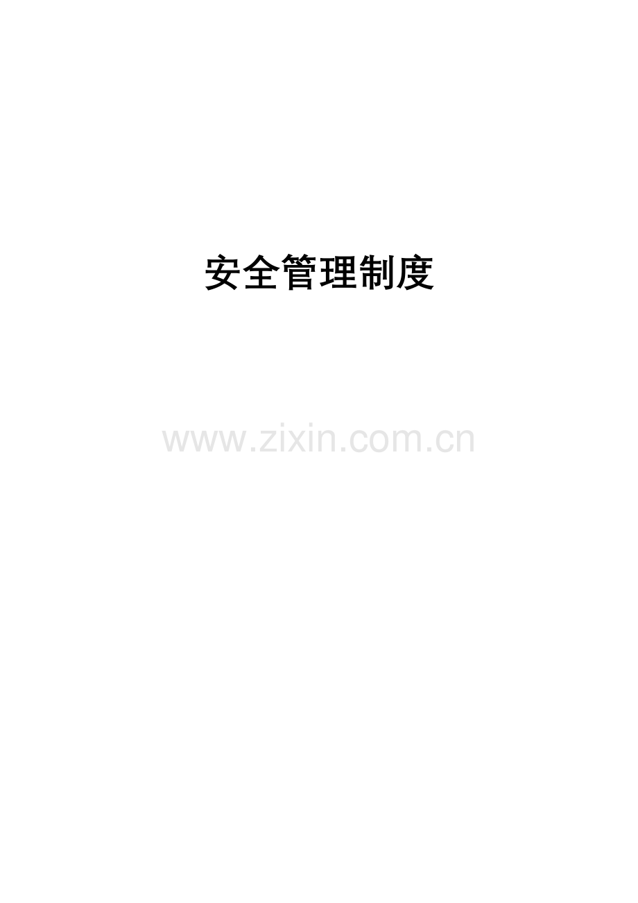 工业气体安全管理新规制度.doc_第1页