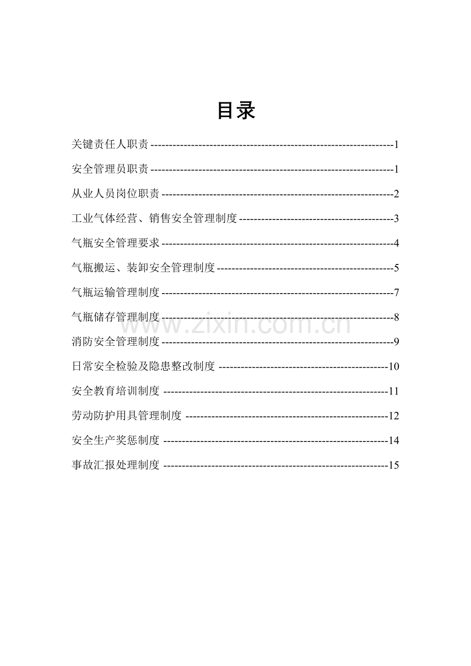 工业气体安全管理新规制度.doc_第2页