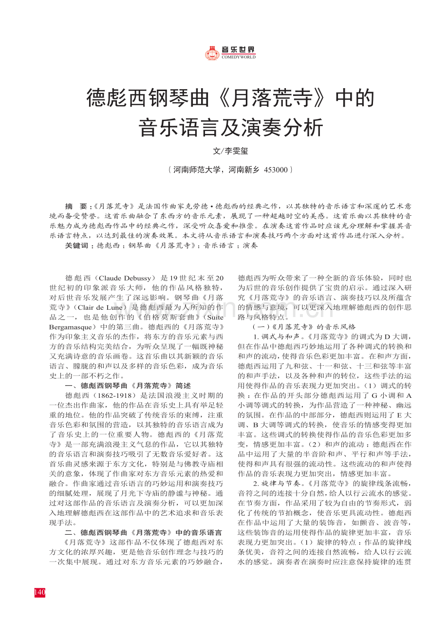 德彪西钢琴曲《月落荒寺》中的音乐语言及演奏分析.pdf_第1页