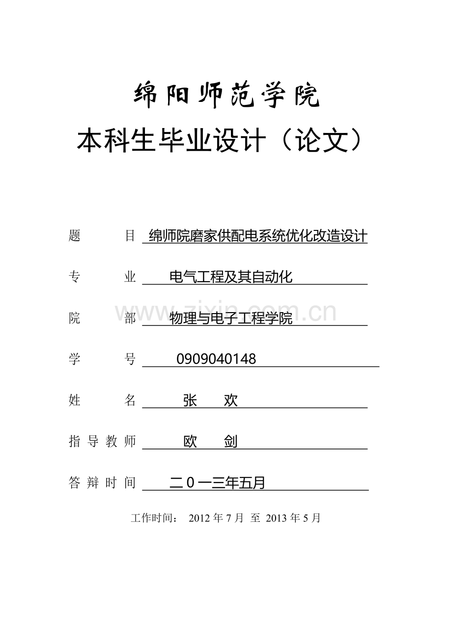 毕业论文-师绵院磨家供配电系统优化改造设计.doc_第1页