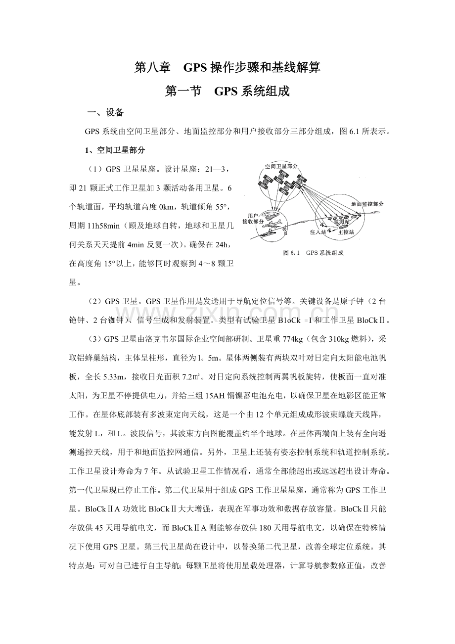 GPS操作作业流程及基线解算.docx_第1页