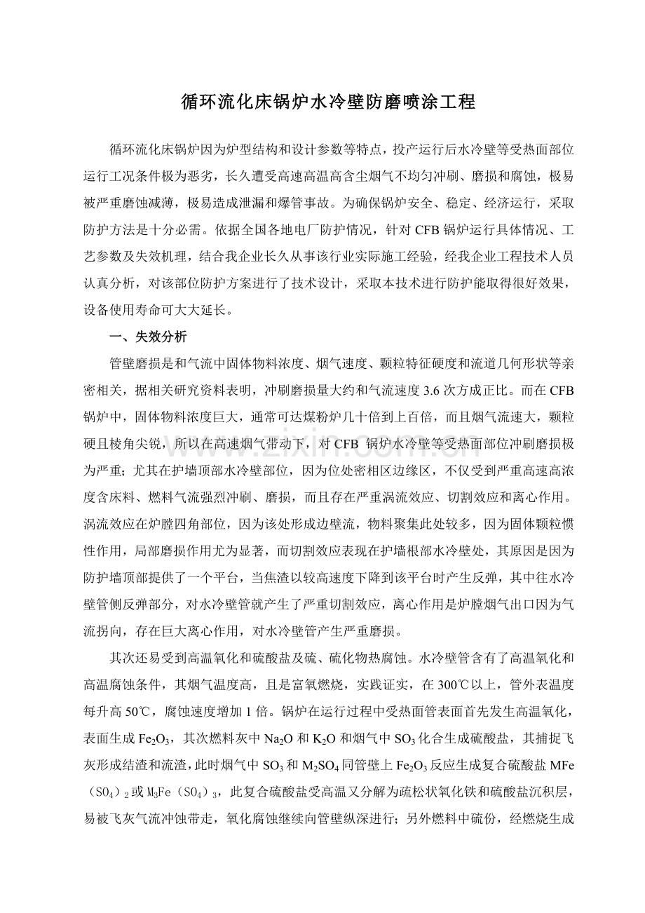 CFB锅炉喷涂专项方案有图片.doc_第1页