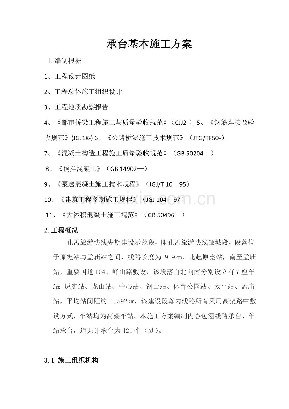 承台基础综合项目施工专项方案.doc_第1页