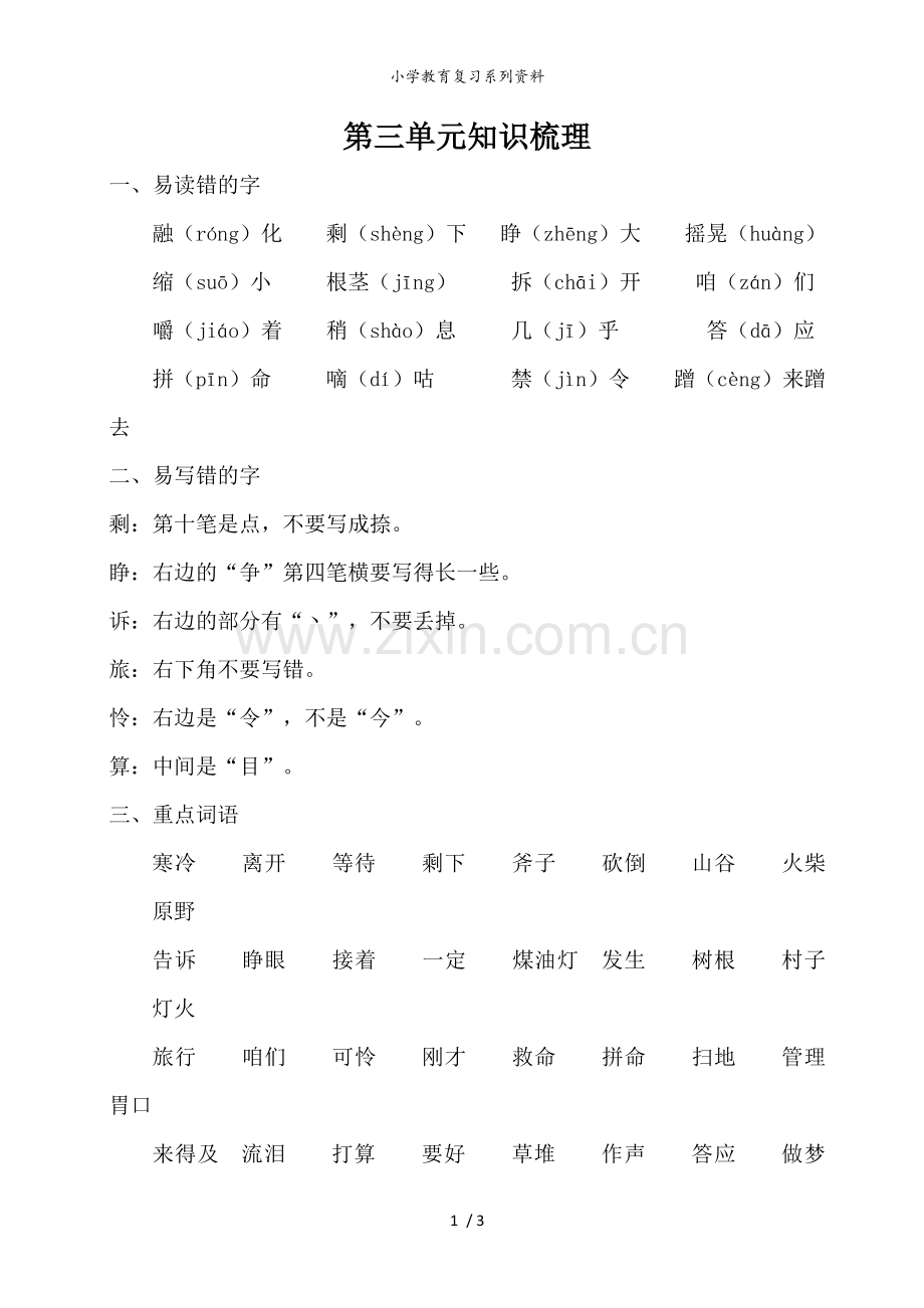 三年级语文上册第三单元知识梳理.doc_第1页